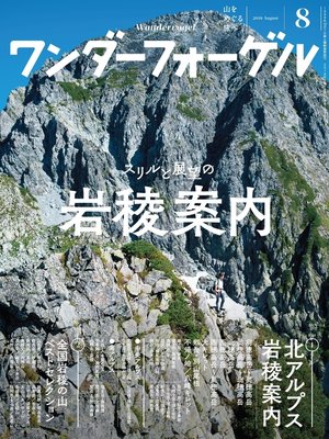 cover image of ワンダーフォーゲル: 2018年 8月号 [雑誌]